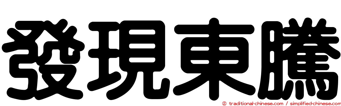 發現東騰