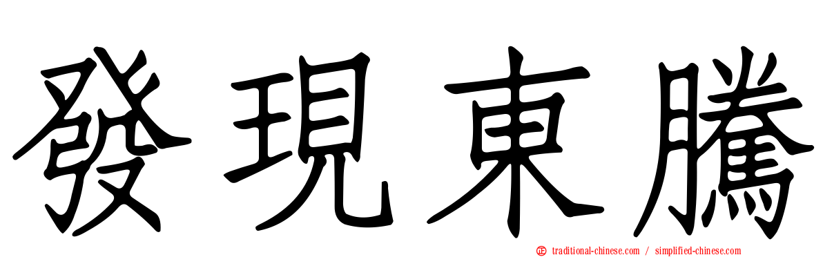 發現東騰
