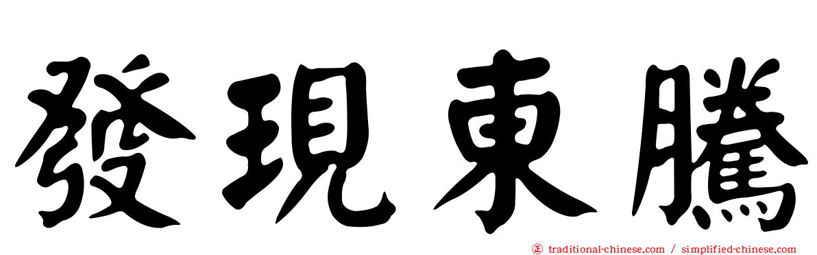 發現東騰