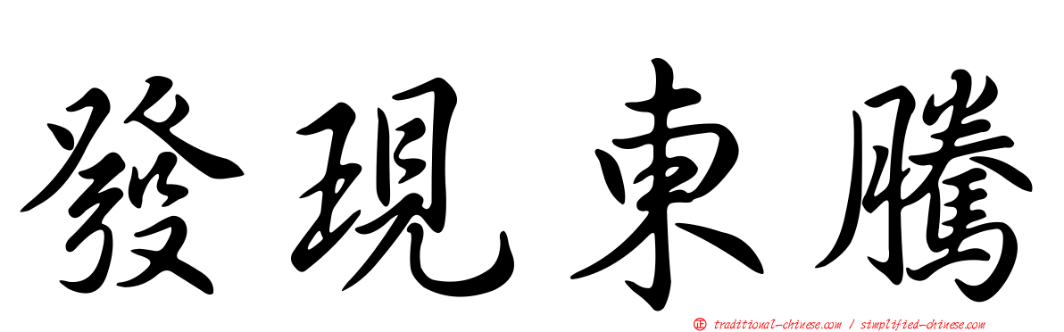 發現東騰