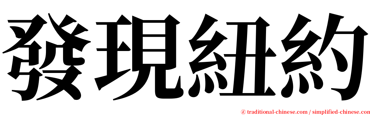 發現紐約 serif font