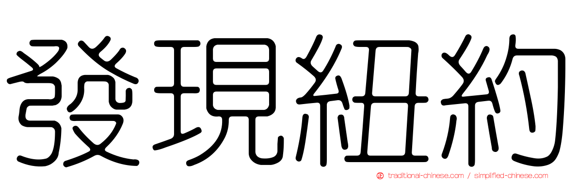 發現紐約