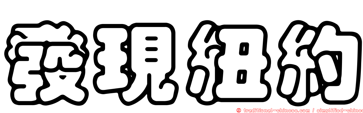 發現紐約