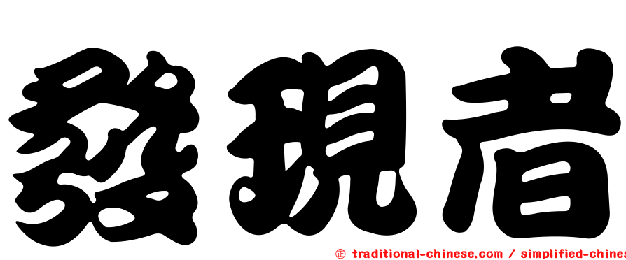 發現者