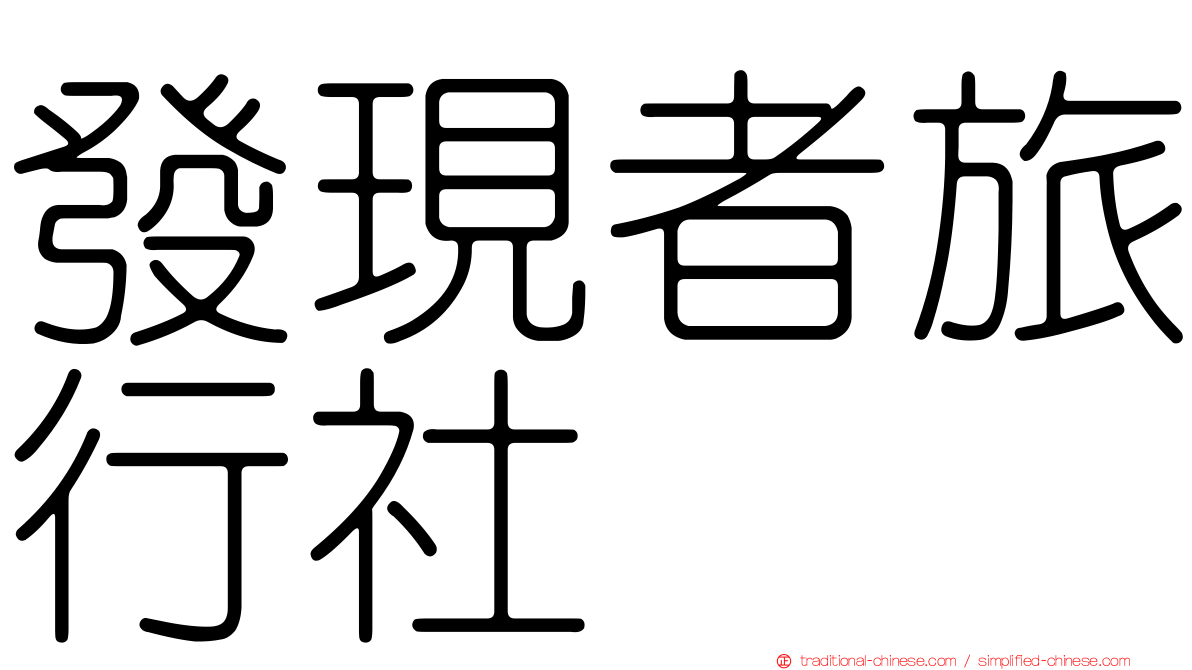 發現者旅行社