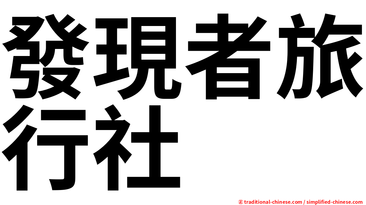 發現者旅行社