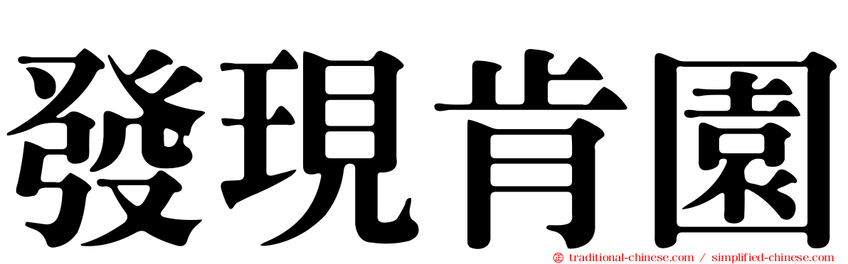 發現肯園