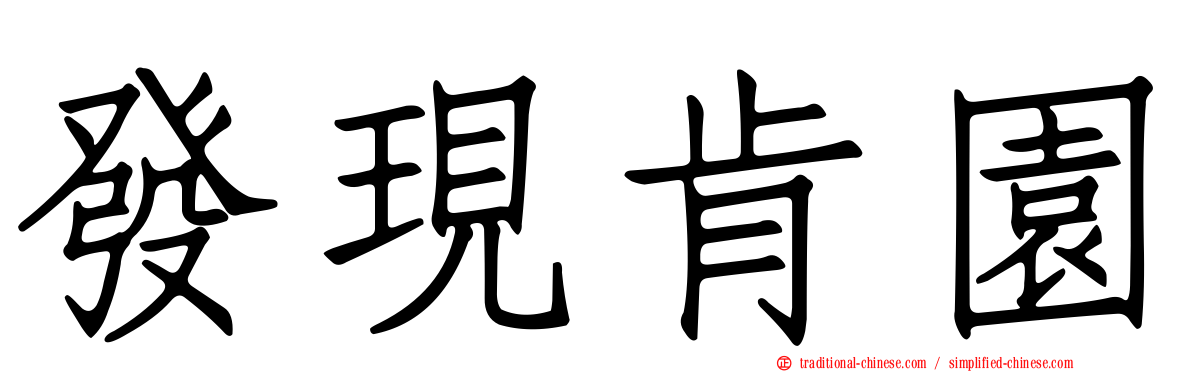 發現肯園