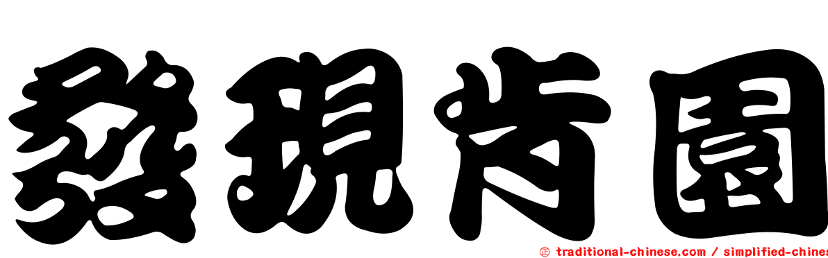 發現肯園