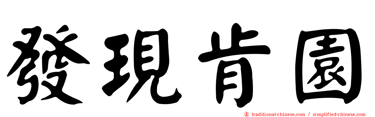 發現肯園