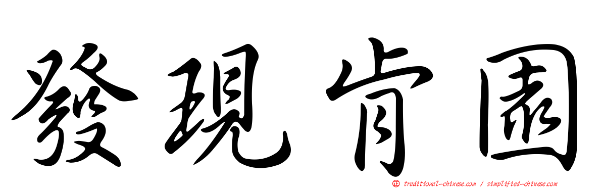 發現肯園