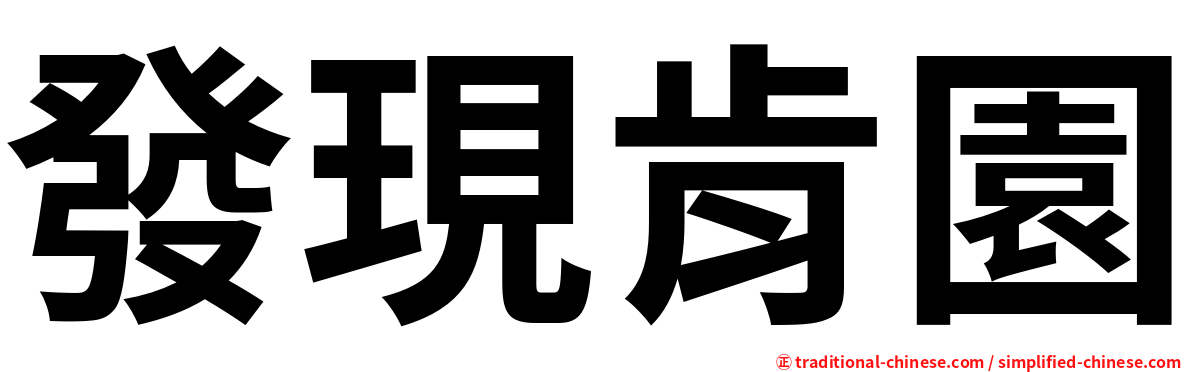 發現肯園