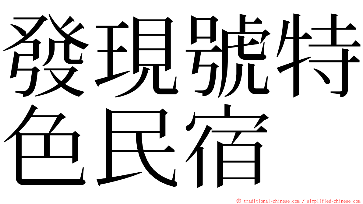 發現號特色民宿 ming font