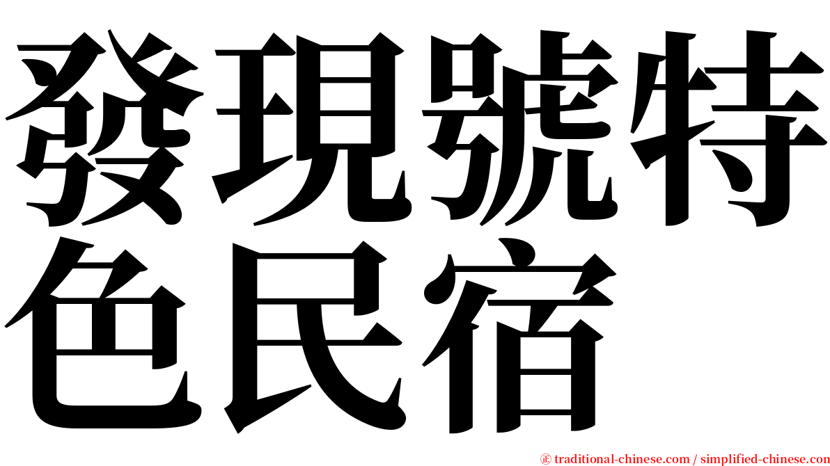 發現號特色民宿 serif font