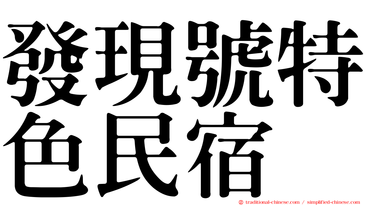 發現號特色民宿