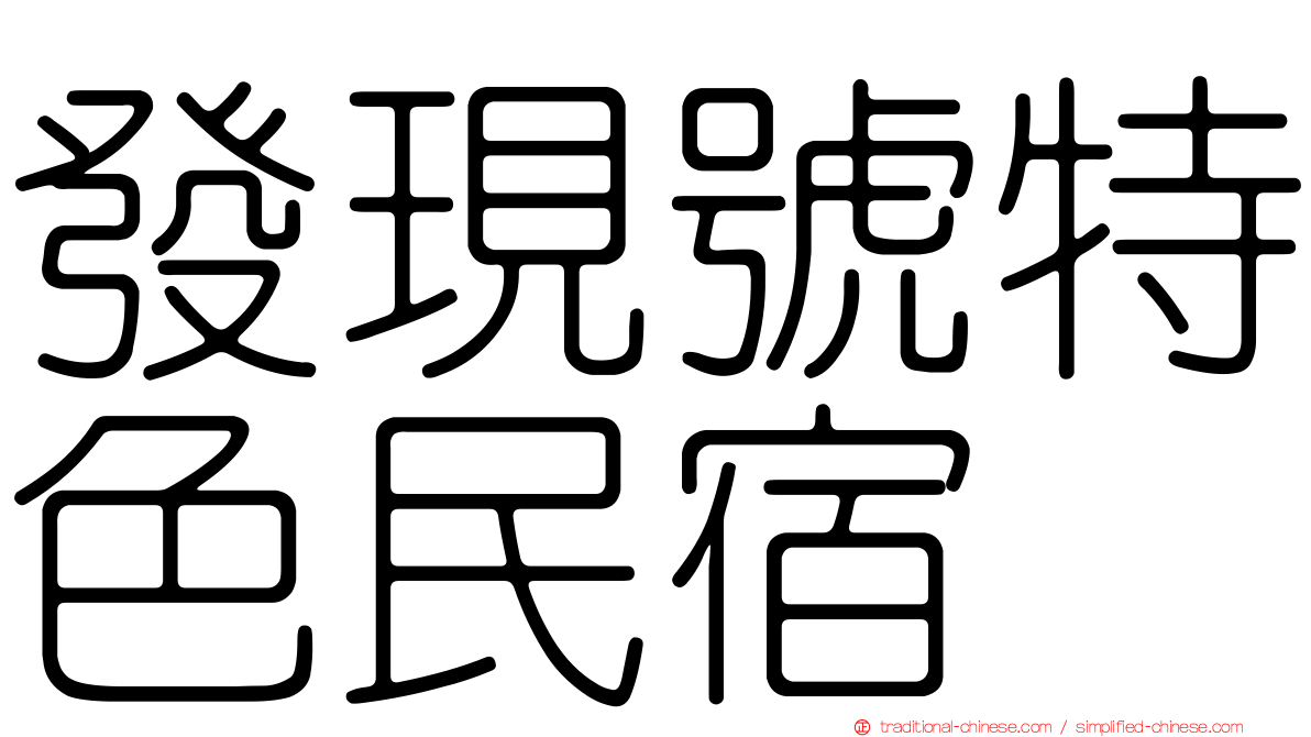 發現號特色民宿