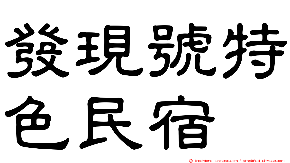 發現號特色民宿