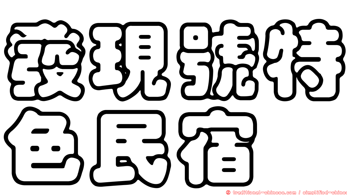 發現號特色民宿