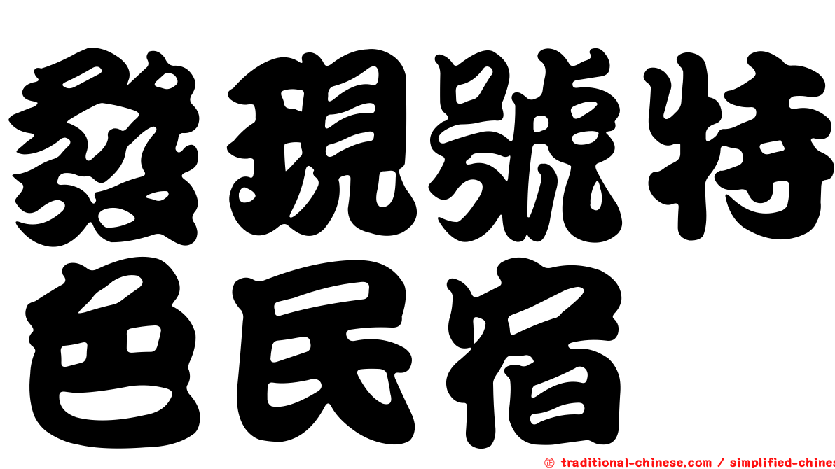 發現號特色民宿