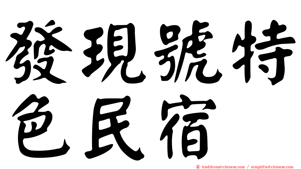 發現號特色民宿