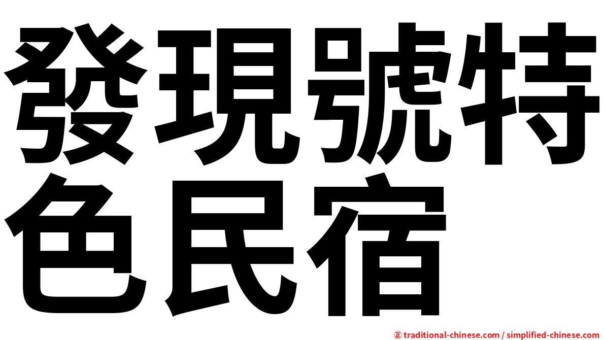 發現號特色民宿