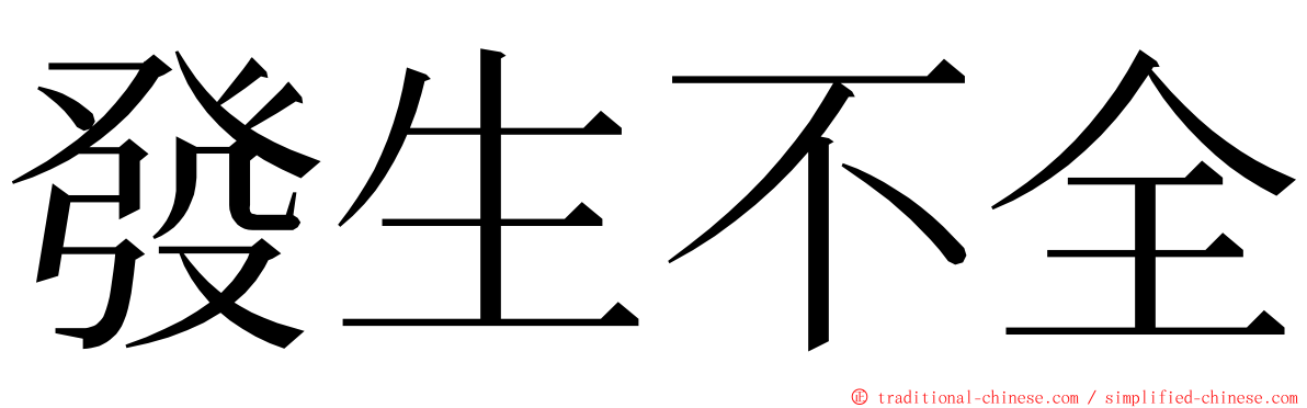 發生不全 ming font