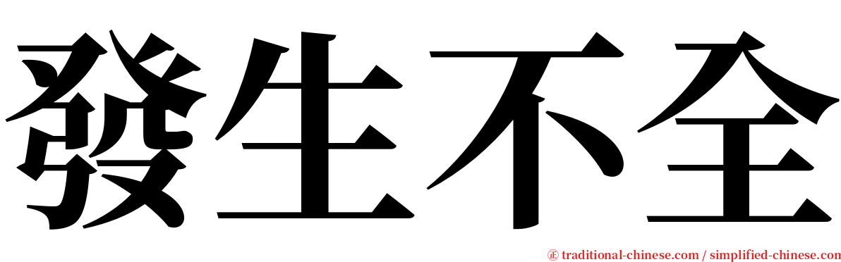 發生不全 serif font