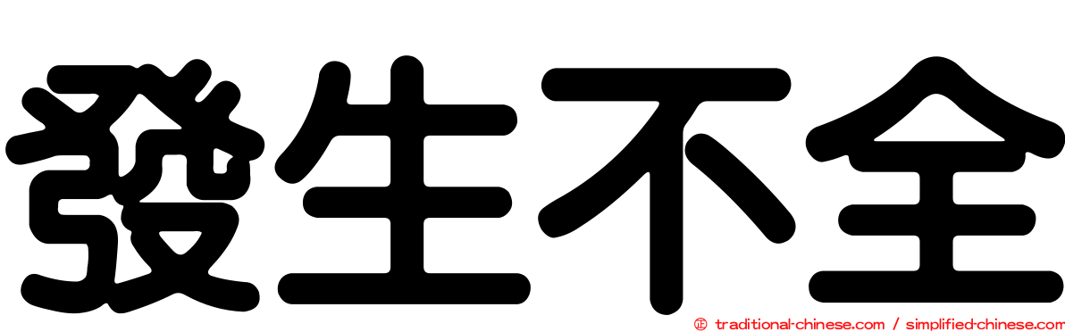 發生不全