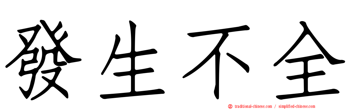 發生不全