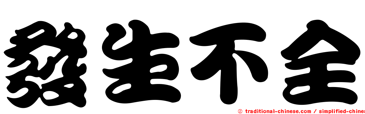 發生不全