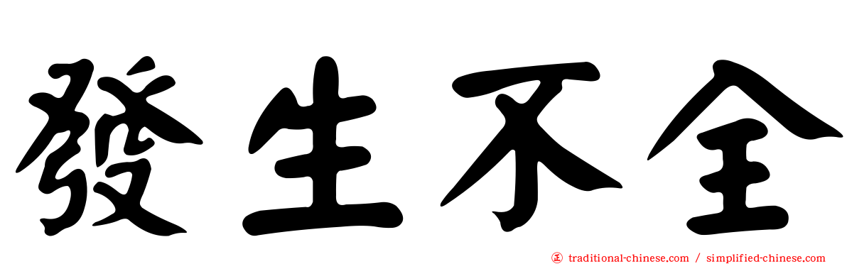 發生不全