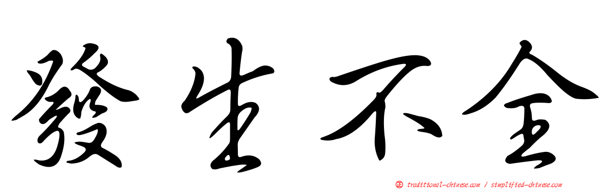 發生不全