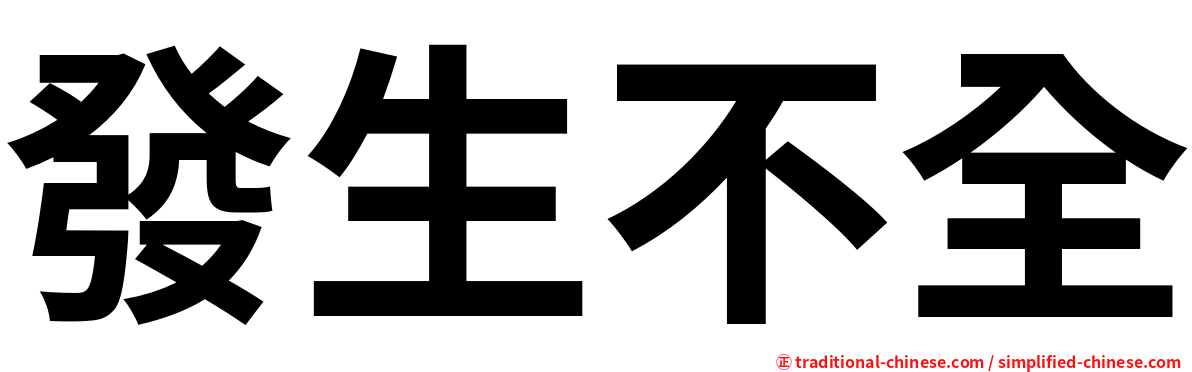 發生不全