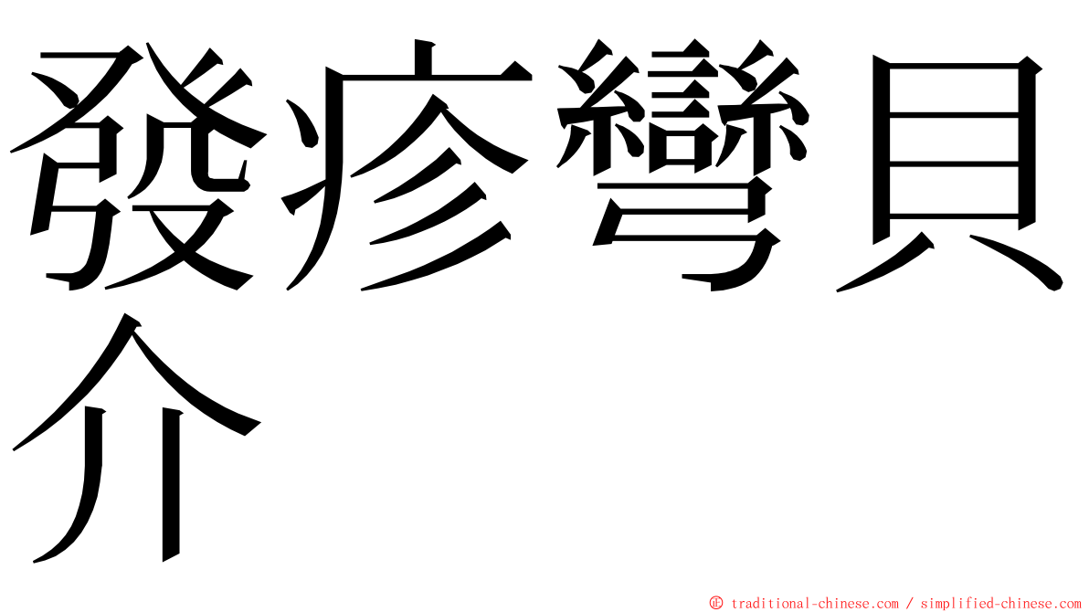 發疹彎貝介 ming font