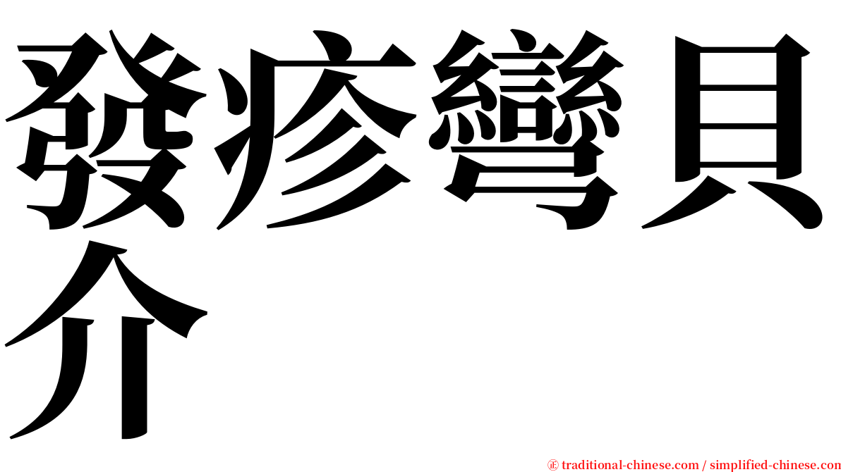 發疹彎貝介 serif font