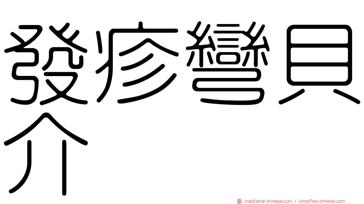 發疹彎貝介