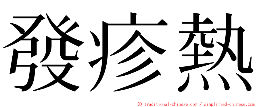發疹熱 ming font