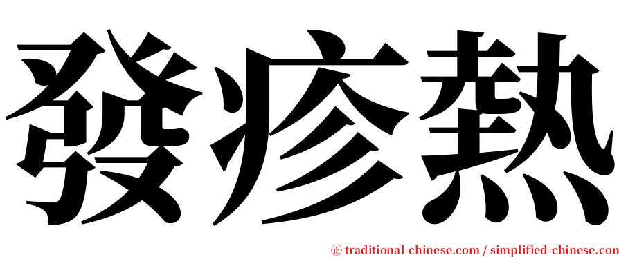 發疹熱 serif font