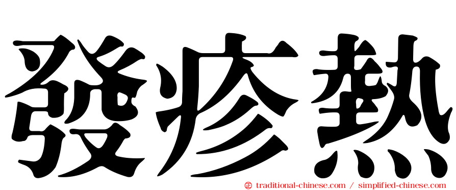 發疹熱