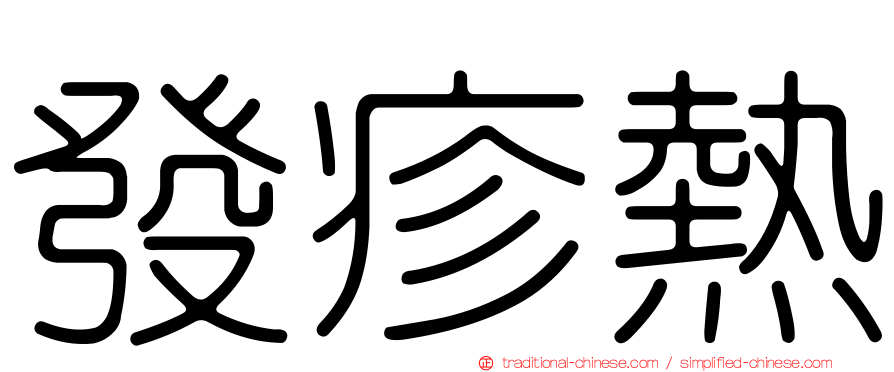 發疹熱