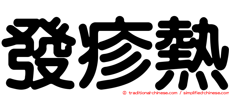 發疹熱