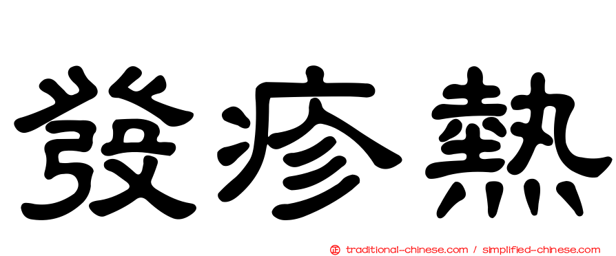 發疹熱