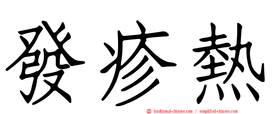 發疹熱