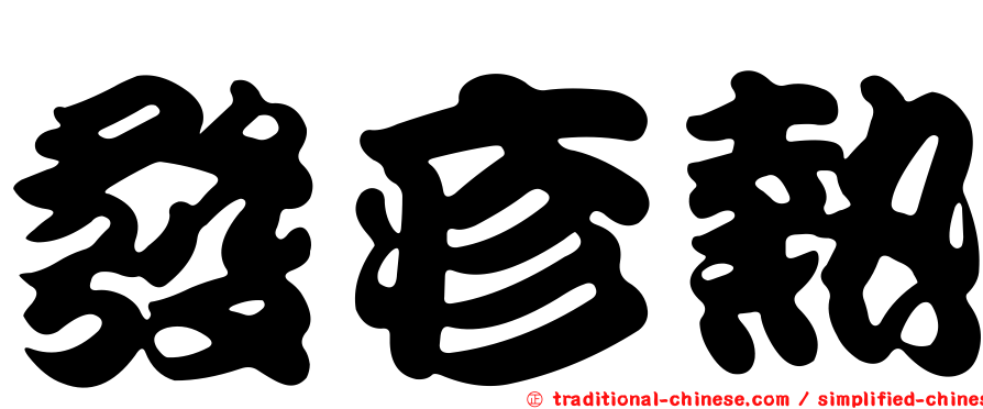 發疹熱