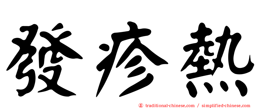 發疹熱