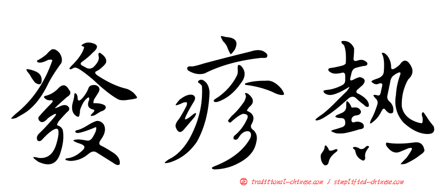 發疹熱