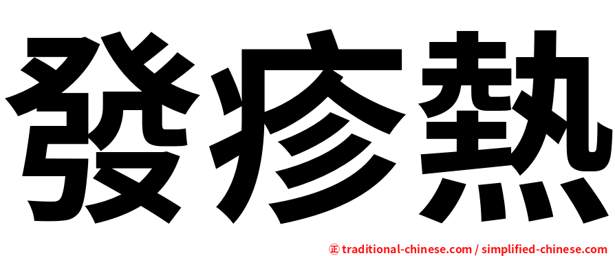 發疹熱