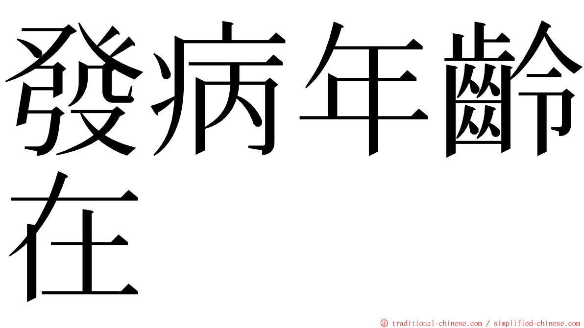 發病年齡在 ming font