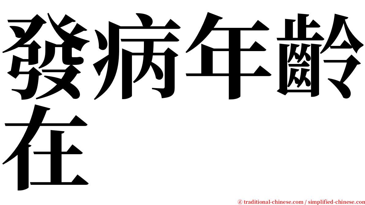 發病年齡在 serif font