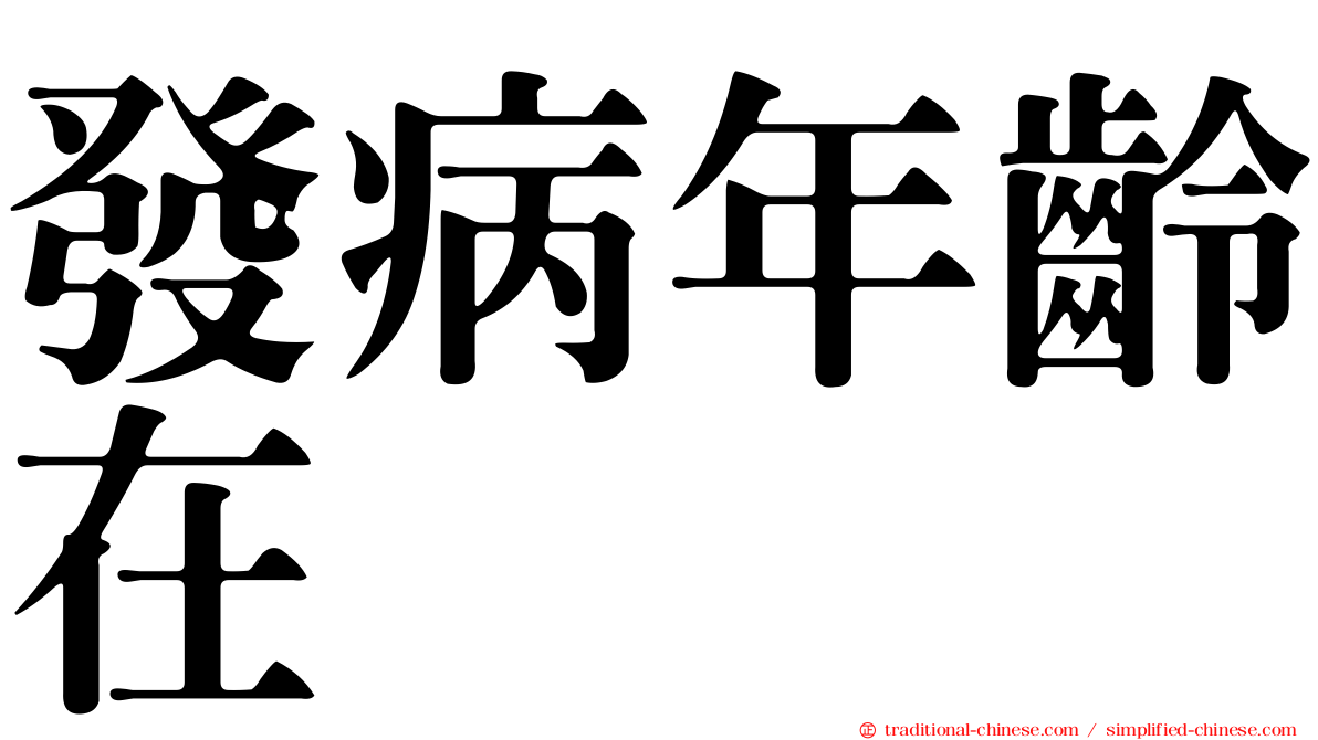 發病年齡在